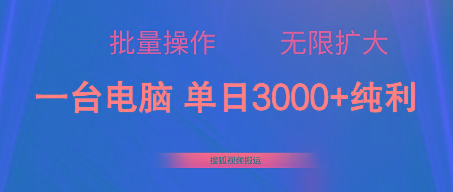 搜狐视频搬运，一台电脑单日3000+，批量操作，可无限扩大-桀创项目掘金社