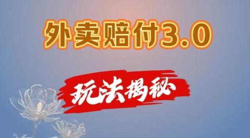 外卖赔付3.0玩法揭秘，简单易上手，在家用手机操作，每日500+【仅揭秘】-桀创项目掘金社