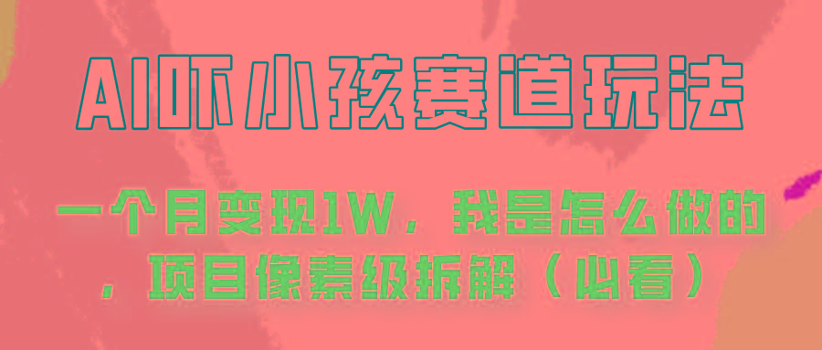 通过AI吓小孩这个赛道玩法月入过万，我是怎么做的？-桀创项目掘金社
