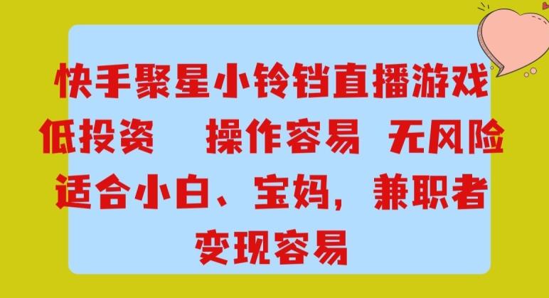 快手小铃铛游戏项目，低投入零风险，操作简单变现快-桀创项目掘金社