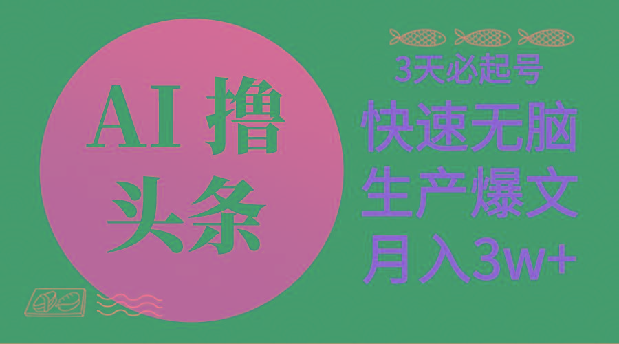 AI撸头条3天必起号，无脑操作3分钟1条，复制粘贴简单月入3W+-桀创项目掘金社