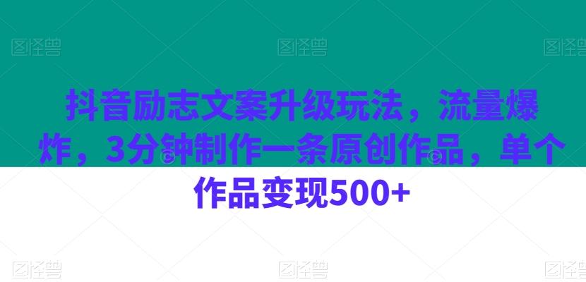 抖音励志文案升级玩法，流量爆炸，3分钟制作一条原创作品，单个作品变现500+-桀创项目掘金社