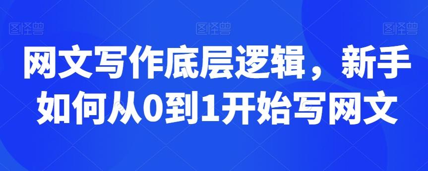 网文写作底层逻辑，新手如何从0到1开始写网文-桀创项目掘金社