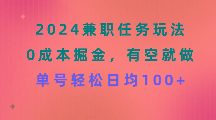 2024兼职任务玩法 0成本掘金，有空就做 单号轻松日均100+-桀创项目掘金社