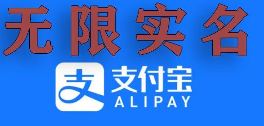 支付宝无限实名技术分享（599元买来的最新方法，快看）-桀创项目掘金社