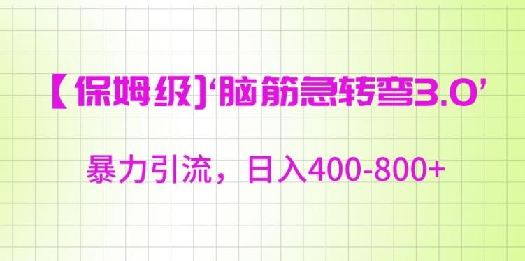 保姆级脑筋急转弯3.0，暴力引流，日入400-800+【揭秘】-桀创项目掘金社