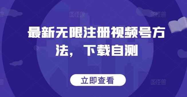 最新无限注册视频号方法，下载自测-桀创项目掘金社