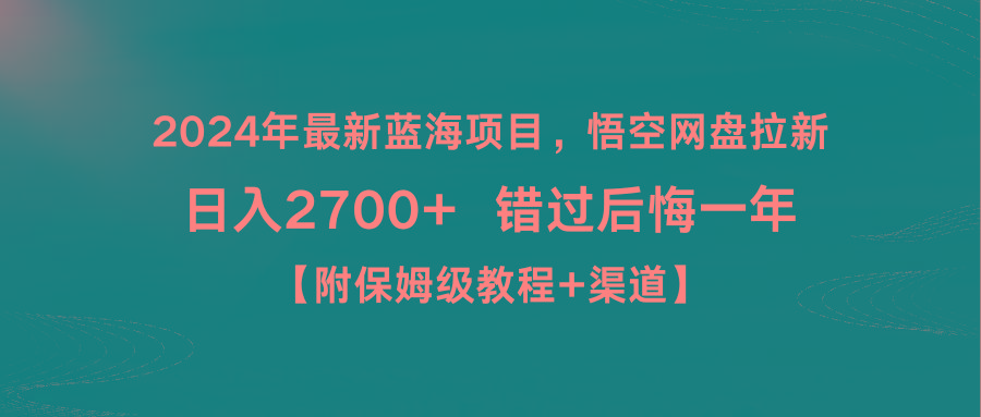 2024年最新蓝海项目，悟空网盘拉新，日入2700+错过后悔一年【附保姆级教…-桀创项目掘金社