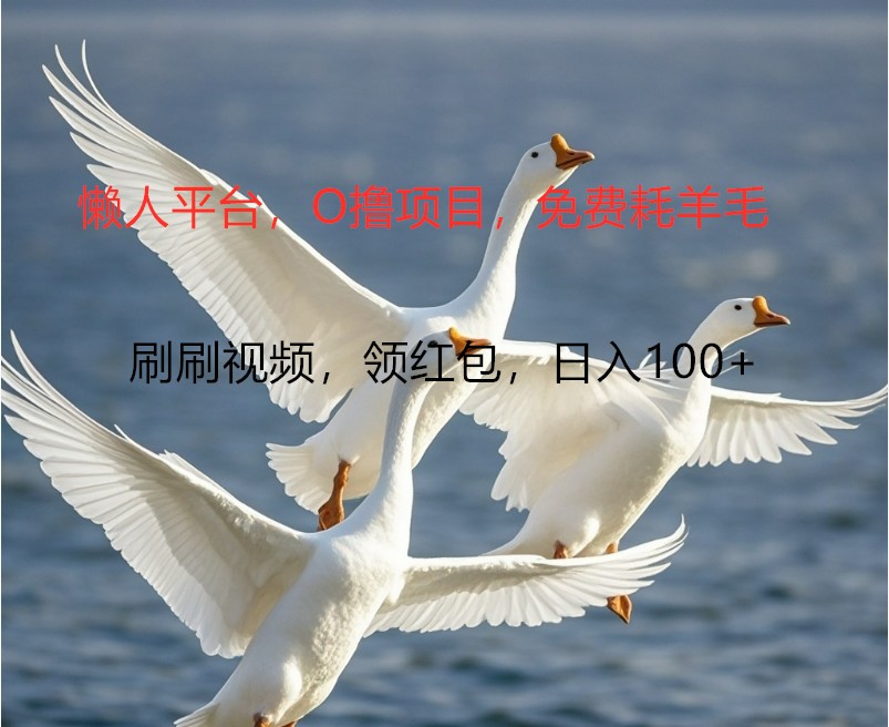 O撸懒人平台，全新手机广告不推广单机100+，刷刷就有捡钱一样， 简单无脑稳定-桀创项目掘金社
