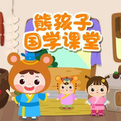 熊孩子国学课堂 全98集 儿童启蒙-桀创项目掘金社