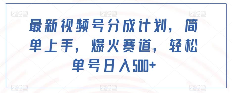 最新视频号分成计划，简单上手，爆火赛道，轻松单号日入500+-桀创项目掘金社
