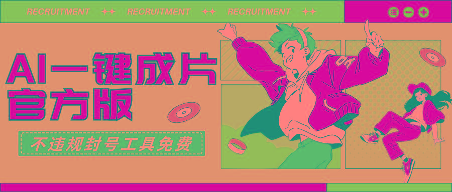 (9322期)AI一键成片官方版不违规不封号工具全免费-桀创项目掘金社