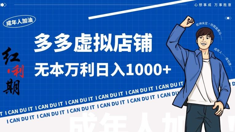 拼多多超神玩法！虚拟店铺无本入局日收1000+【揭秘】-桀创项目掘金社