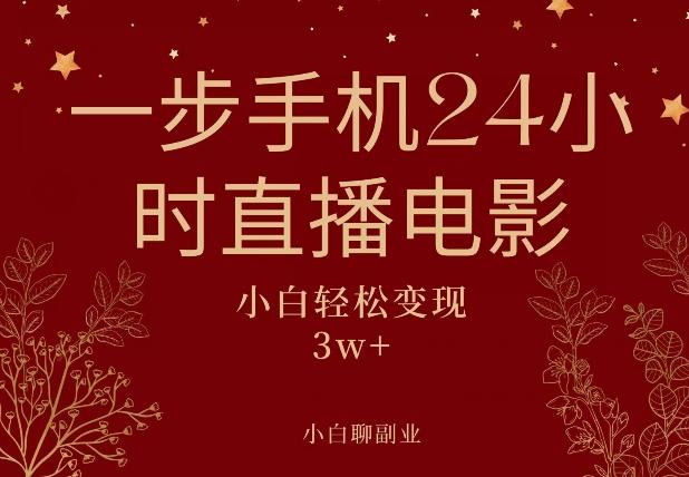 一步手机就可以24小时直播电影，超级副业项目，轻松日入1000+-桀创项目掘金社