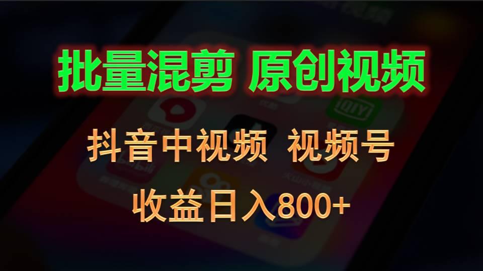 批量混剪生成原创视频，抖音中视频+视频号，收益日入800+-桀创项目掘金社