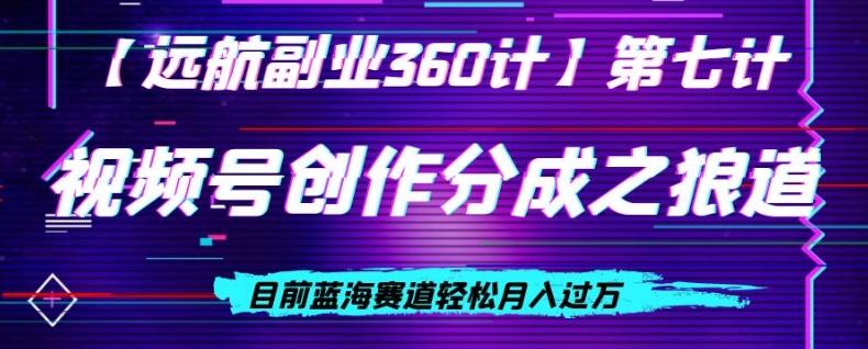 视频号创作分成之狼道，目前蓝海赛道轻松月入过万-桀创项目掘金社
