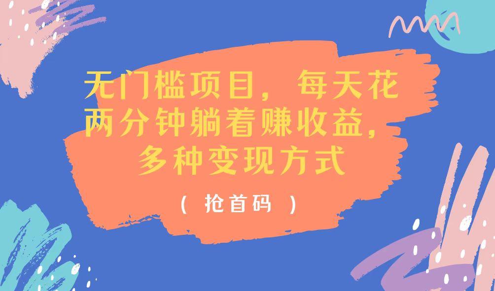 无门槛项目，每天花两分钟躺着收益，多种收益方式-桀创项目掘金社