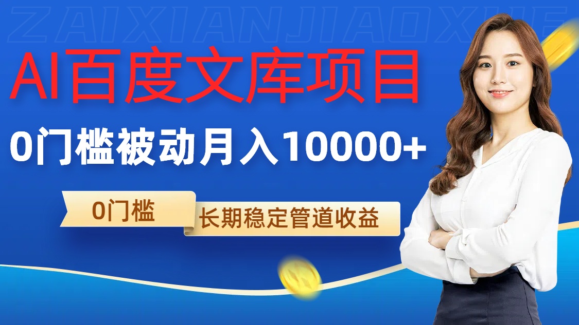 AI百度文库项目，零门槛，被动管道月入1w【揭秘】-桀创项目掘金社