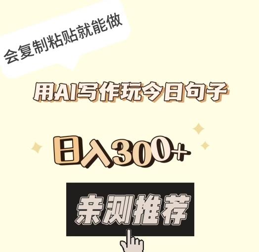 用AI写作玩今日句子，日入300+，会复制粘贴就能做-桀创项目掘金社