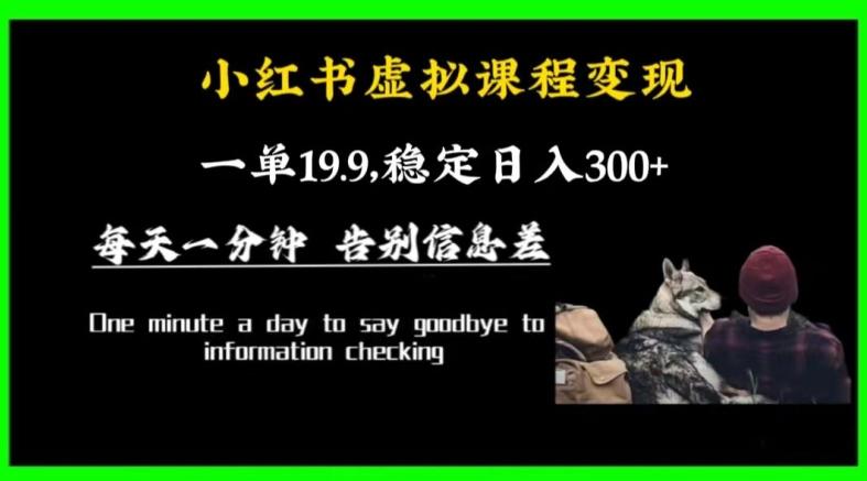 小红书虚拟课程变现，一单19.9，稳定日入300+-桀创项目掘金社
