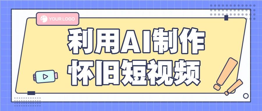 利用AI制作怀旧短视频，AI老照片变视频，适合新手小白，一单50+-桀创项目掘金社