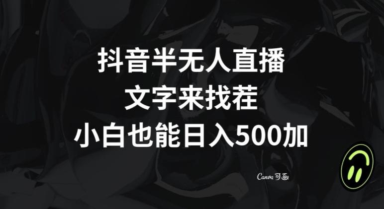 抖音半无人直播，文字来找茬小游戏，每天收益500+【揭秘】-桀创项目掘金社