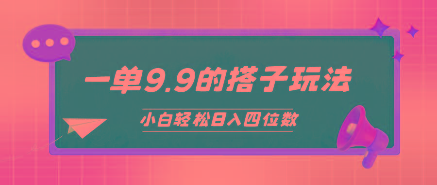 (10162期)小白也能轻松玩转的搭子项目，一单9.9，日入四位数-桀创项目掘金社