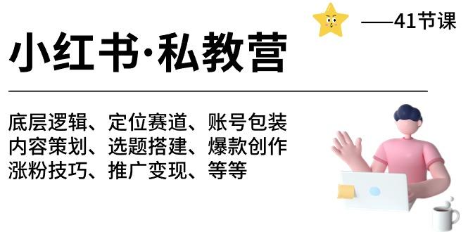 小红书 私教营 底层逻辑/定位赛道/账号包装/涨粉变现/月变现10w+等等-41节-桀创项目掘金社