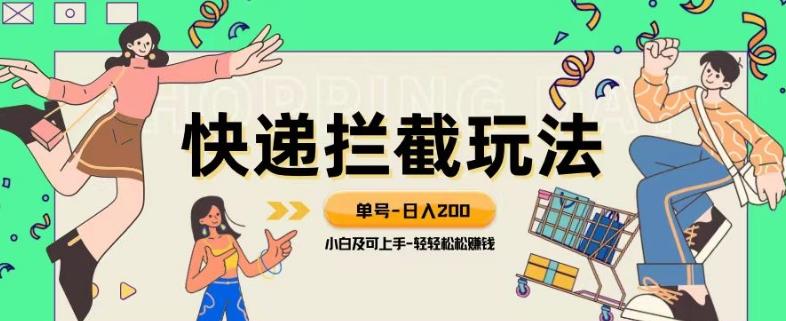 蓝海项目【快递拦截退款玩法】单号-日入200+小白轻松上手喂饭级教程【揭秘】-桀创项目掘金社