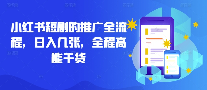 小红书短剧的推广全流程，日入几张，全程高能干货-桀创项目掘金社