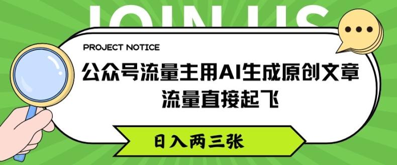 公众号流量主用AI生成原创文章，流量直接起飞，日入两三张【揭秘】-桀创项目掘金社