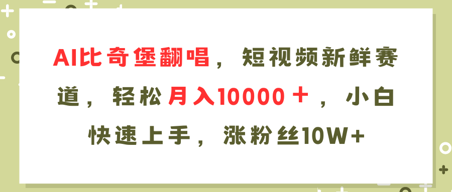 AI比奇堡翻唱歌曲，短视频新鲜赛道，轻松月入10000＋，小白快速上手，…-桀创项目掘金社