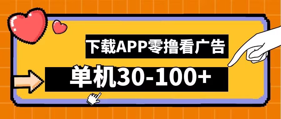 零撸看广告，下载APP看广告，单机30-100+安卓手机就行【揭秘】-桀创项目掘金社