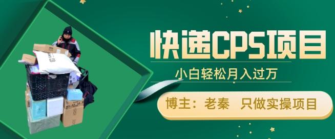 快递CPS项目，小白轻松月入过万，每天仅需2小时-桀创项目掘金社