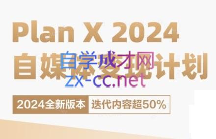池聘老师·Plan X · 自媒体变现计划(更新8月)-桀创项目掘金社