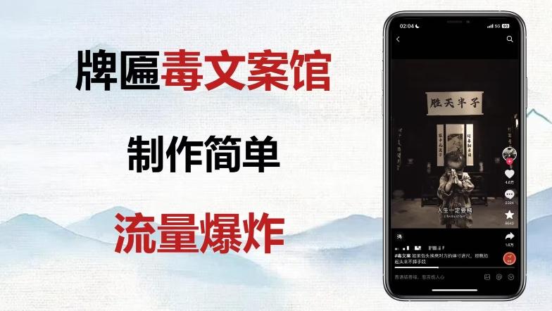 牌匾毒文案馆终极玩法，制作简单原创度高，多种变现方式！-桀创项目掘金社