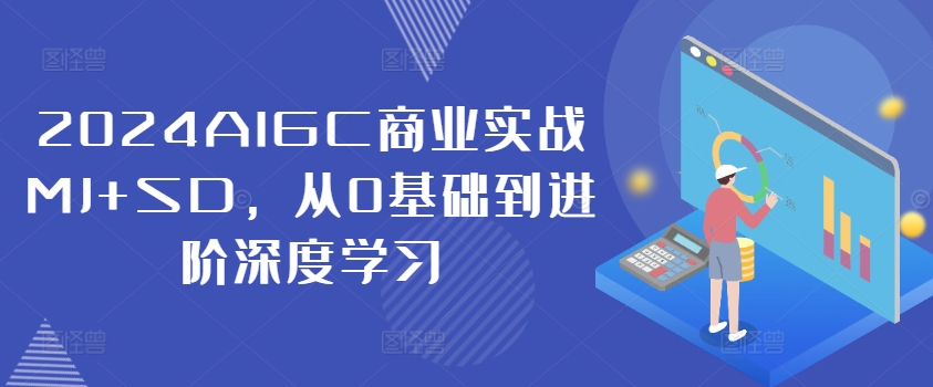 2024AIGC商业实战MJ+SD，从0基础到进阶深度学习-桀创项目掘金社