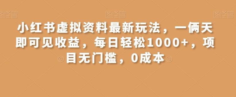 小红书虚拟资料最新玩法，一俩天即可见收益，每日轻松1000+，项目无门槛，0成本-桀创项目掘金社