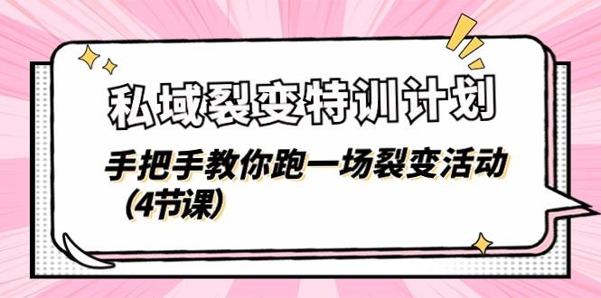 私域裂变特训计划，手把手教你跑一场裂变活动(4节课-桀创项目掘金社