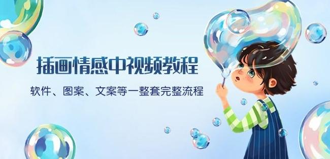 插画情感中视频教程：软件、图案、文案等一整套完整流程，送文案模版、话题标题分类-桀创项目掘金社
