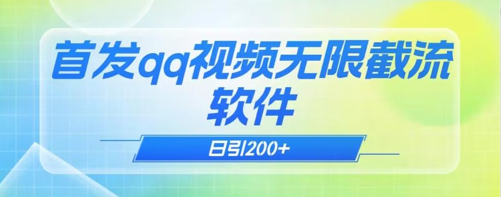 qq小世界评论无限截流（教程+软件）日引200+-桀创项目掘金社