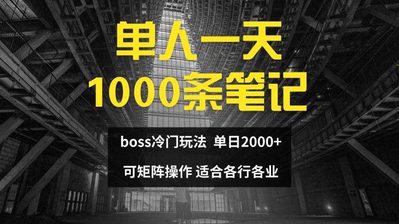 单人一天1000条笔记，日入2000+，BOSS直聘的正确玩法【揭秘】-桀创项目掘金社