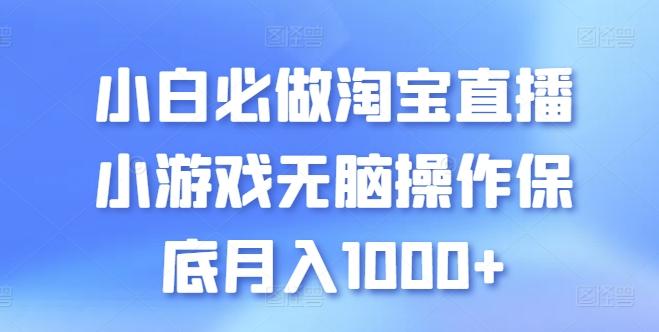 小白必做淘宝直播小游戏无脑操作保底月入1000+【揭秘】-桀创项目掘金社