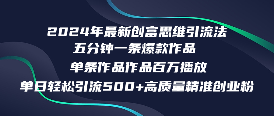 2024年最新创富思维日引流500+精准高质量创业粉，五分钟一条百万播放量…-桀创项目掘金社