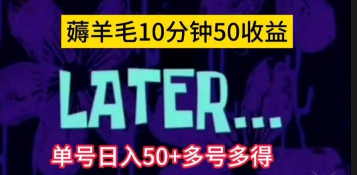 美团薅羊毛玩法，单号日入50+多号多得【仅揭秘】-桀创项目掘金社