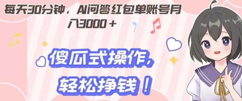每天30分钟，AI问答红包单账号月入3000+,傻瓜式操作，轻松挣钱！-桀创项目掘金社