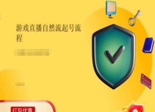 游戏直播自然流起号稳号的原理和实操，游戏直播自然流起号流程-桀创项目掘金社