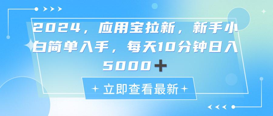 2024应用宝拉新，真正的蓝海项目，每天动动手指，日入5000+-桀创项目掘金社