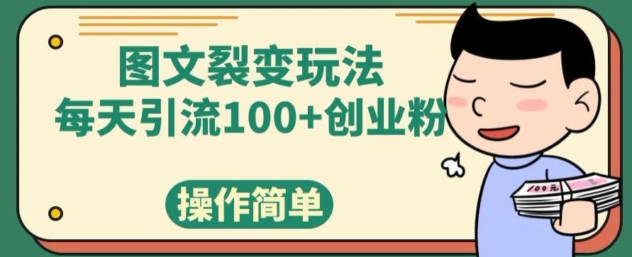 图文裂变玩法，每天引流100+创业粉，操作简单-桀创项目掘金社