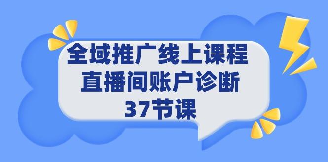 (9577期)全域推广线上课程 _ 直播间账户诊断 37节课-桀创项目掘金社